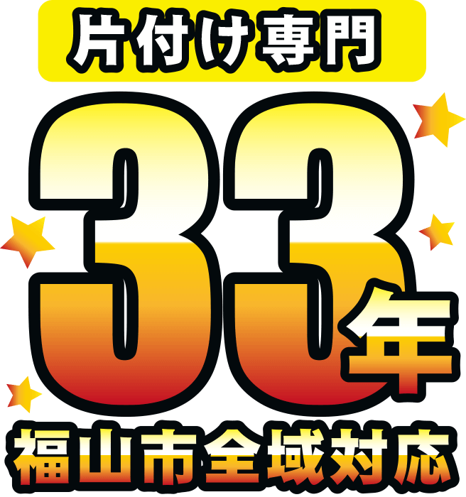 片付け福山 片付けイメージ