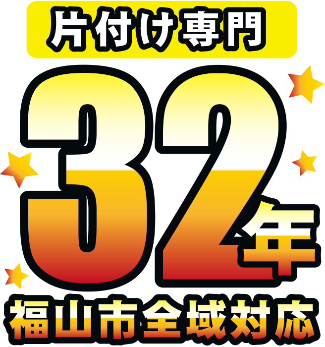 片付け福山 片付けイメージ